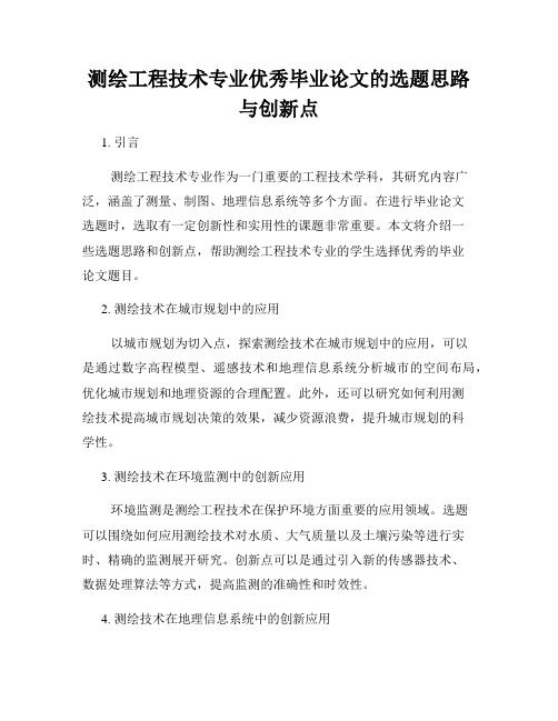 测绘工程技术专业优秀毕业论文的选题思路与创新点