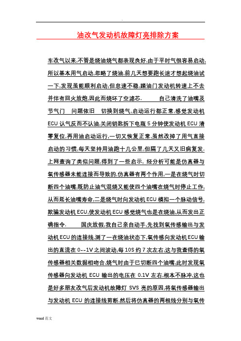 油改气发动机故障灯亮排除方案