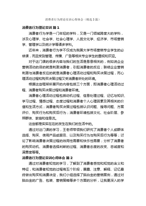 消费者行为理论实训心得体会（精选3篇）