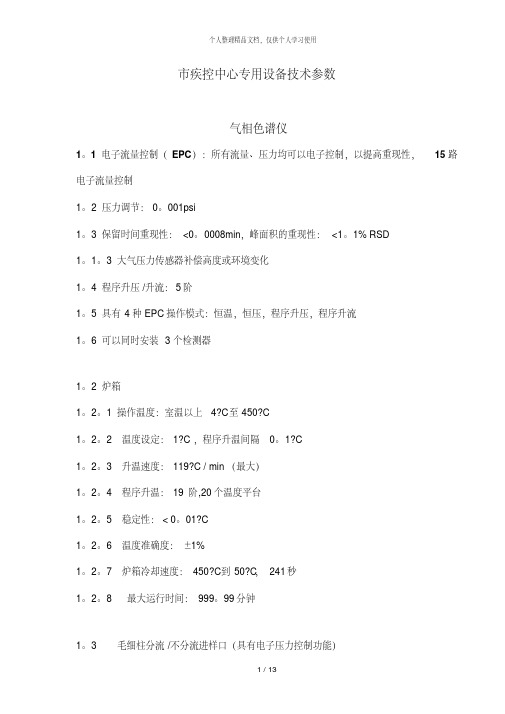 市疾控中心专用设备技术参数.pdf