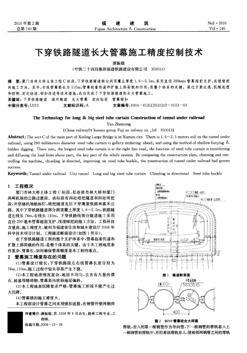 下穿铁路隧道长大管幕施工精度控制技术