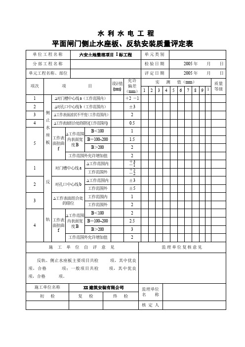 平面闸门侧止水座板反轨安装质量评定表