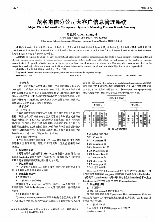 茂名电信分公司大客户信息管理系统