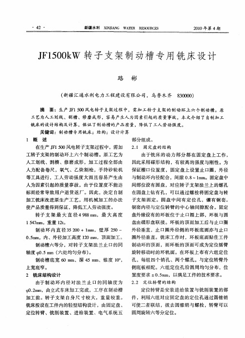 JF1500kW转子支架制动槽专用铣床设计