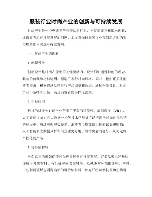 服装行业时尚产业的创新与可持续发展