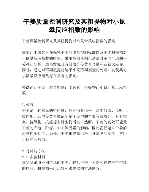 干姜质量控制研究及其粗提物对小鼠晕反应指数的影响