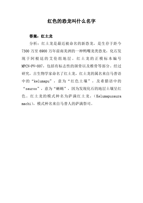 红色的恐龙叫什么名字