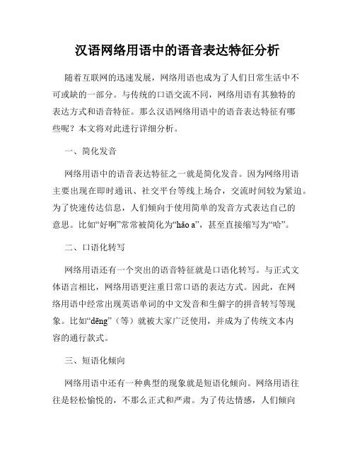 汉语网络用语中的语音表达特征分析