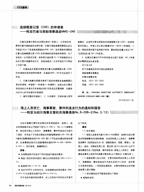 海上人员伤亡、海事事故、事件和违法行为的通知和报告——转发马绍尔海事主管机关海事通告No.6-036-2