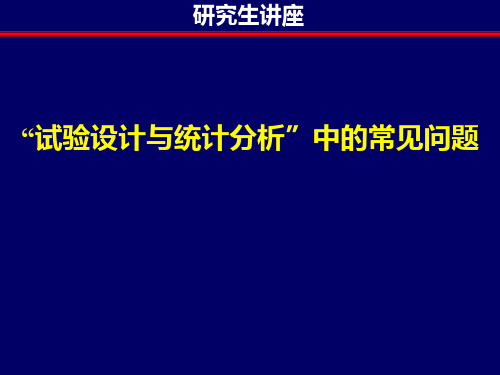 试验设计与统计分析中的常见问题