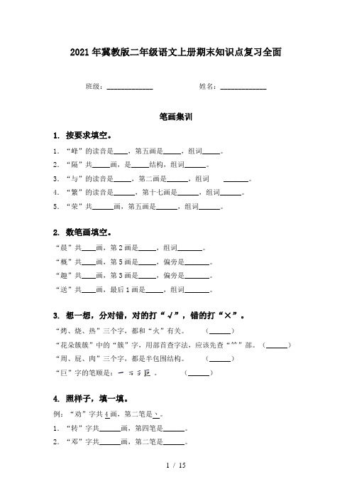 2021年冀教版二年级语文上册期末知识点复习全面