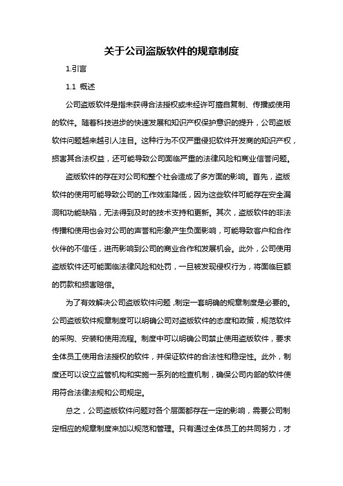 关于公司盗版软件的规章制度