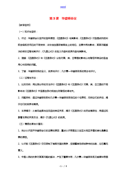 2021_2022学年高中历史第二单元凡尔赛_华盛顿体系下的世界第3课华盛顿会议教案2新人教版选修3