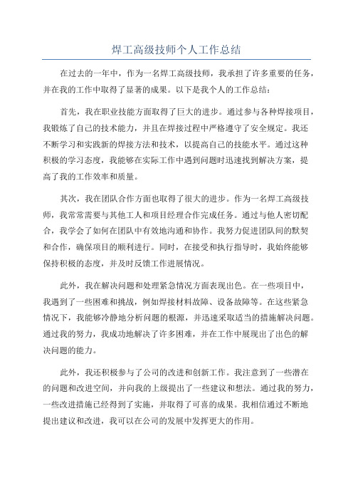 焊工高级技师个人工作总结