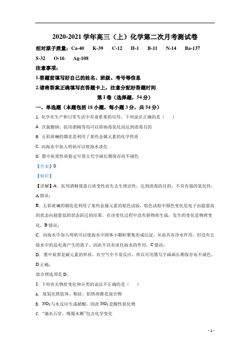 【精准解析】宁夏石嘴山市第三中学2021届高三上学期第二次月考化学试卷 