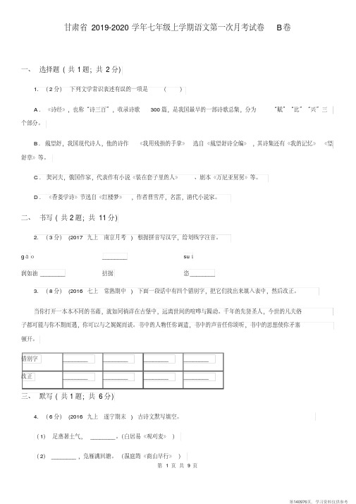 (精品文档)甘肃省2019-2020学年七年级上学期语文第一次月考试卷B卷