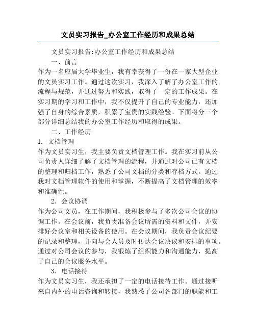 文员实习报告_办公室工作经历和成果总结