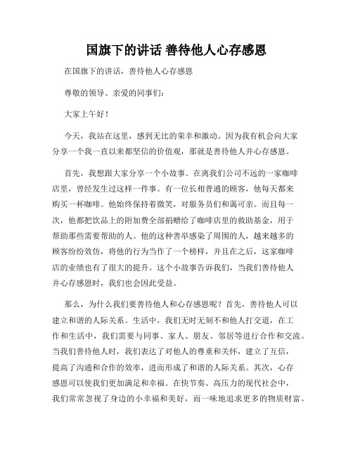 国旗下的讲话 善待他人心存感恩