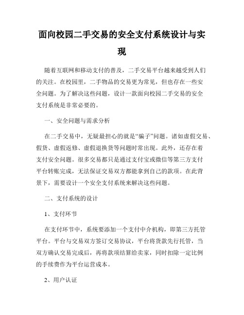 面向校园二手交易的安全支付系统设计与实现