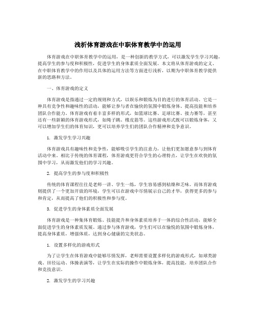 浅析体育游戏在中职体育教学中的运用