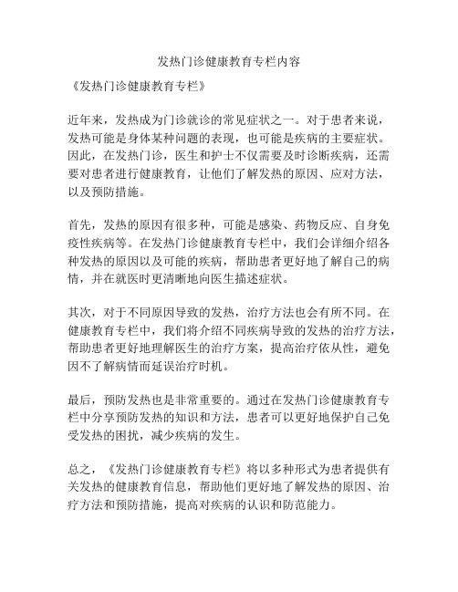 发热门诊健康教育专栏内容