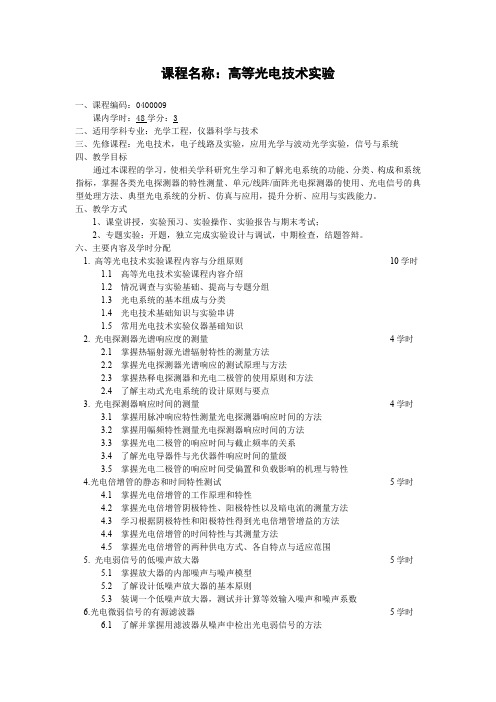 课程名称高等光电技术试验-北京理工大学研究生院