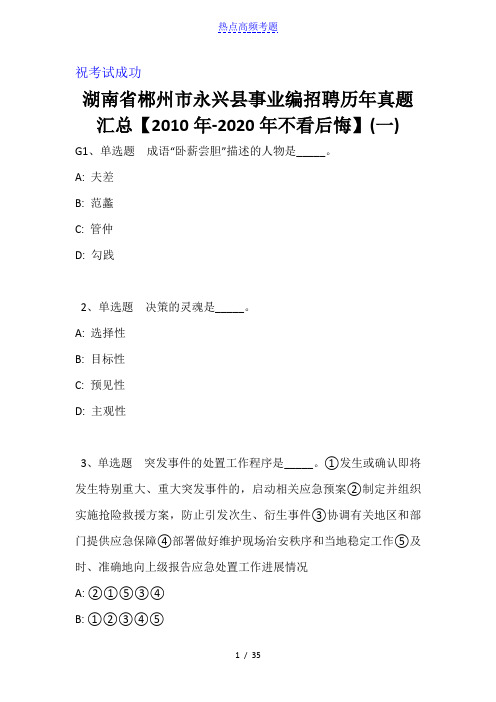 湖南省郴州市永兴县事业编招聘历年真题汇总【2010年-2020年】
