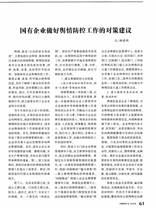 国有企业做好舆情防控工作的对策建议