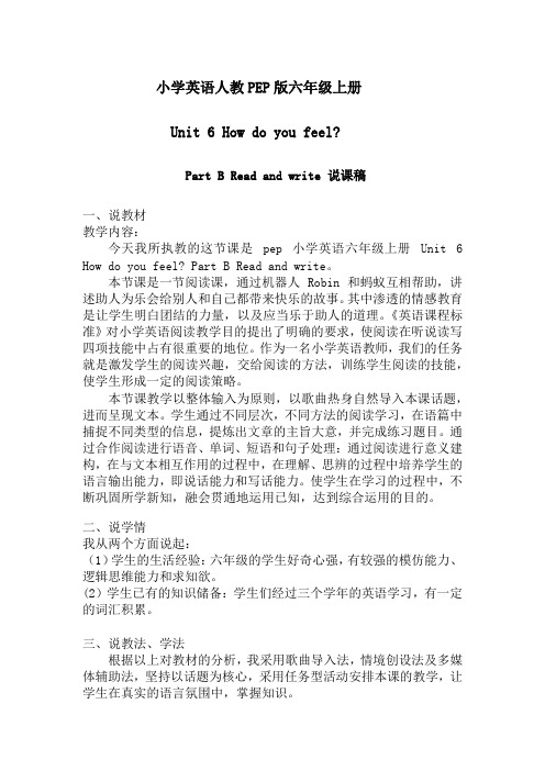 人教PEP版六年级上册英语Unit 6 How do you feel Part B 说课(教案)