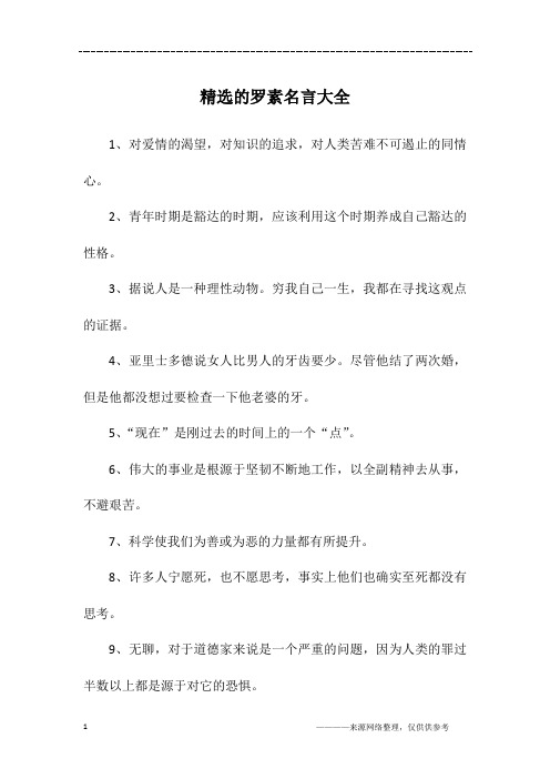 精选的罗素名言大全