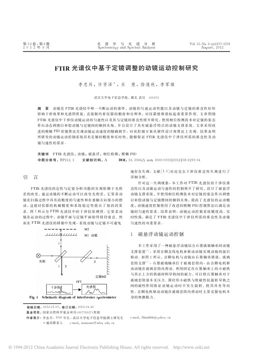 FTIR光谱仪中基于定镜调整的动镜运动控制研究_李忠兵