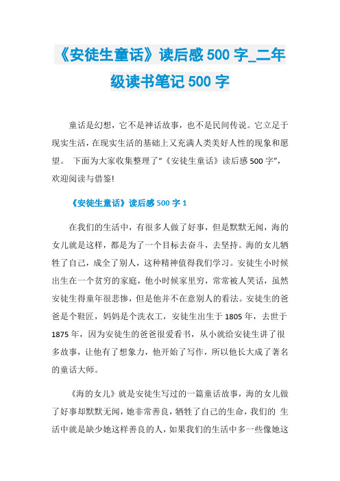 《安徒生童话》读后感500字_二年级读书笔记500字