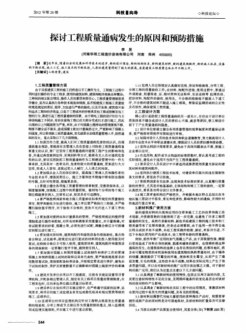 探讨工程质量通病发生的原因和预防措施