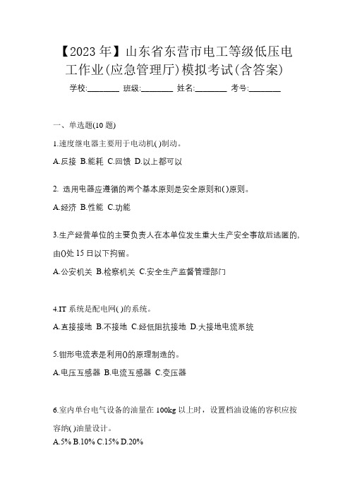 【2023年】山东省东营市电工等级低压电工作业(应急管理厅)模拟考试(含答案)