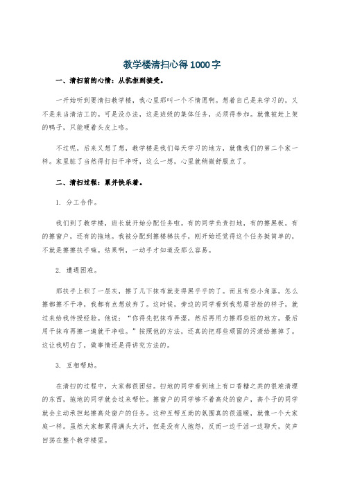 教学楼清扫心得1000字