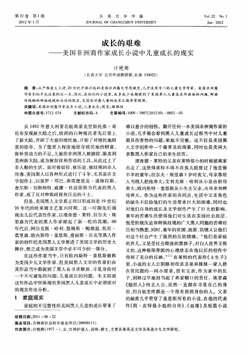 成长的艰难——美国非洲裔作家成长小说中儿童成长的现实