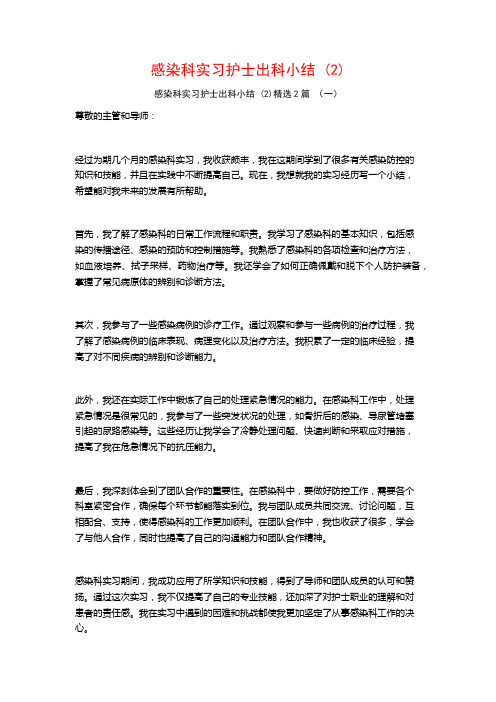 感染科实习护士出科小结2篇