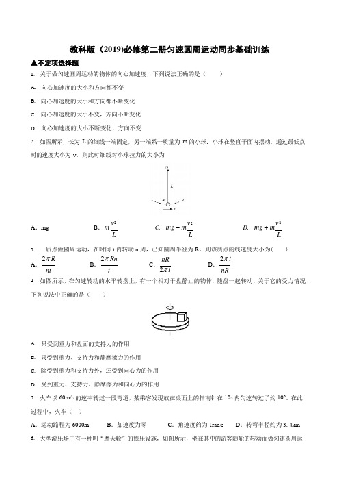 教科版(2019)高一物理必修第二册匀速圆周运动同步基础训练(包含答案)