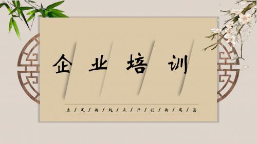 创意新中式中国风企业文化培训文化管理宣传ppt模板