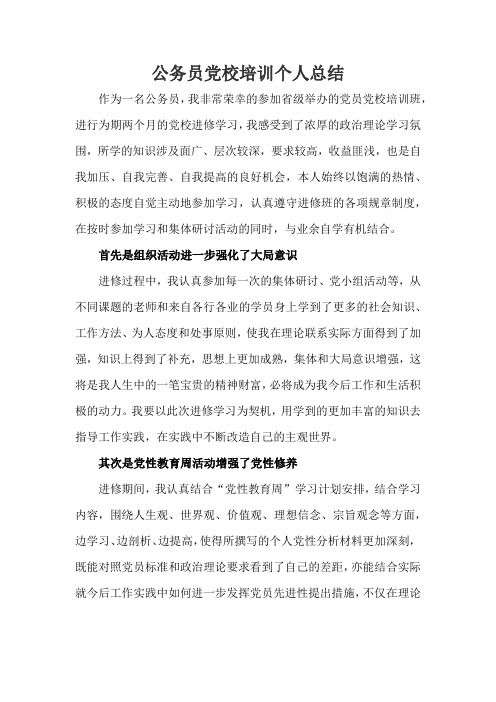 公务员党校培训个人总结