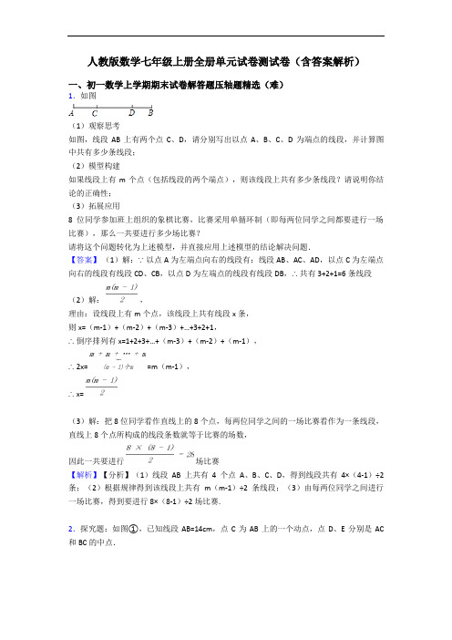 人教版数学七年级上册全册单元试卷测试卷(含答案解析)