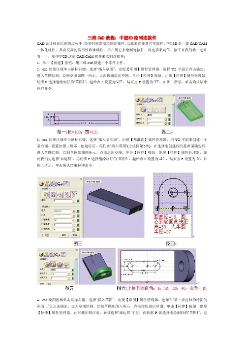 三维CAD教程：中望3D绘制连接件