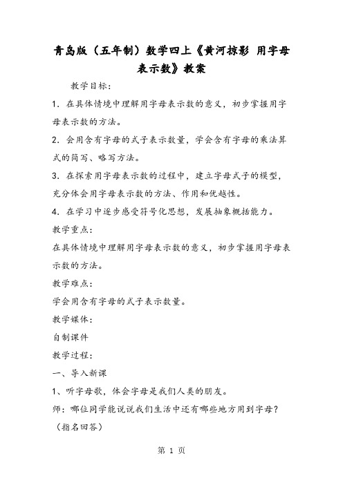 青岛版(五年制)数学四上《黄河掠影 用字母表示数》教案-精选教育文档