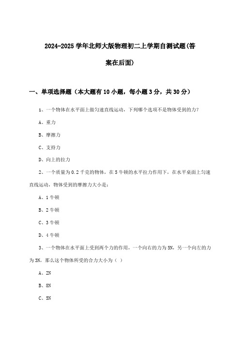 北师大版物理初二上学期试题与参考答案(2024-2025学年)