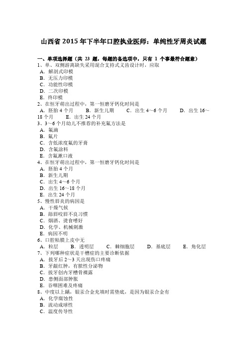 山西省2015年下半年口腔执业医师：单纯性牙周炎试题