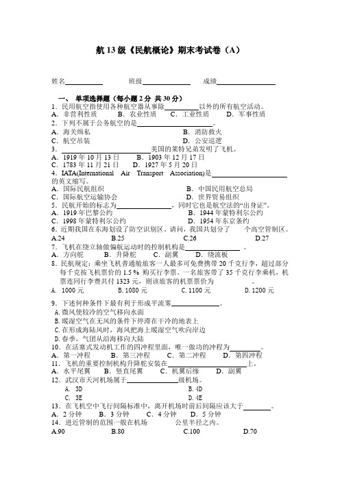 航13级《民航概论》期末试卷(A)