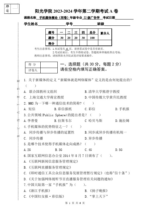 [2024上]手机媒体概论_试卷_A卷