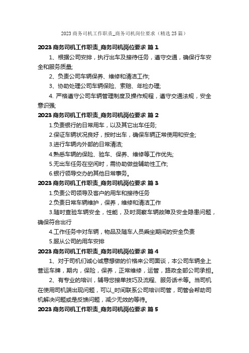 2023商务司机工作职责_商务司机岗位要求（精选25篇）