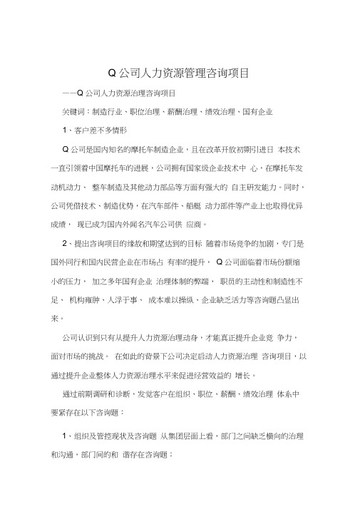 Q公司人力资源管理咨询项目