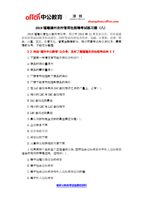 2019福建漳州农村信用社招聘考试练习题(八)